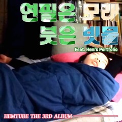 연필은 모래 붓은 빗물