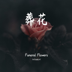 Funeral Flowers (格里特 Remix)