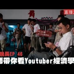 【呱吉直播】人生晚長EP046：老師帶你看Youtuber經濟學Pt2