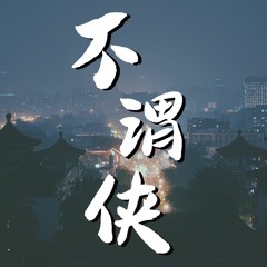 小阿七 - 不谓侠【動態歌詞/Lyrics Video】