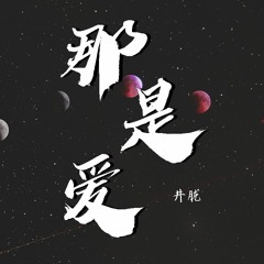 井胧 - 那是爱【動態歌詞/Lyrics Video】