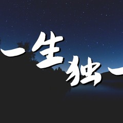 阮言Ruany - 一生独一 (Cover: 西彬呀)【動態歌詞/Lyrics Video】