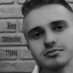 Шувалов Лев - Живи спокойно, страна COVER Loboda (low quality)