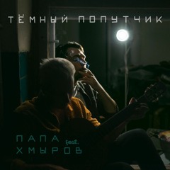 ТЕМНЫЙ ПОПУТЧИК