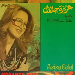 ‫فأُذيب أيَّامي بكأسك يا رحيقي المُنتظر‬ #عزيزة_جلال