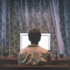 황치열 (Hwang Chi Yeul) - 제목없음 (Untitled)