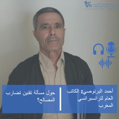 بودكاست أحمد البرنوصي: تقنين تضارب المصالح