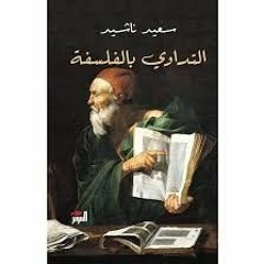 التداوي بالفلسفة -سعيد ناشيد ..الجزء1(كتاب مسموع)