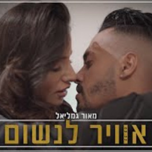 מאור גמליאל - אוויר לנשום להורדה