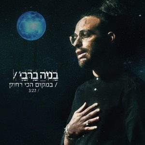 בניה ברבי - במקום הכי רחוק להורדה
