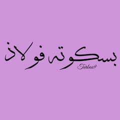 بسكوته فولاذ NINE