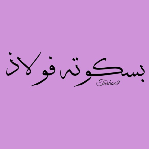 بسكوته فولاذ NINE