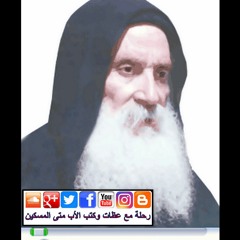 الأب متى المسكين:  تأملات في ثيؤطوكيـة يـوم الاثنين