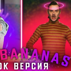 Go Bananas (cover Little Big)
