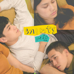 mints - เหลือ / fine.