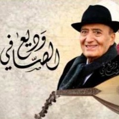 ‫دار يا دار (حفلة) - وديع الصافي