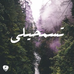 Tesma7ili - تسمحيلي ( Feat Abdelrahman Roshdy )