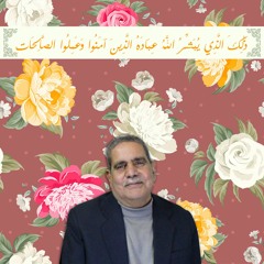 وَمَن دَخَلَهُ كَانَ آمِنًا  | محمد صديق المنشاوي