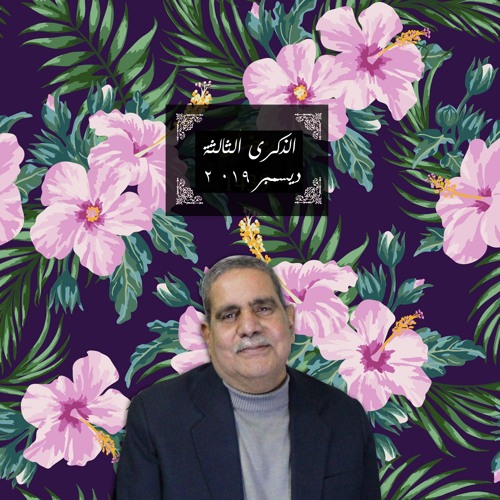سَلَامٌ قَوْلًا مِّن رَّبٍّ رَّحِيمٍ | الذكرى الثالثة | ديسمبر ۰۱۹ ۲