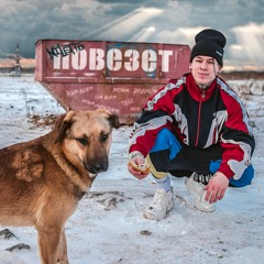 Повезет