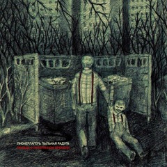 Пионерлагерь Пыльная Радуга - Дегенеративное Искусство (по Мотивам Oxxxymiron)