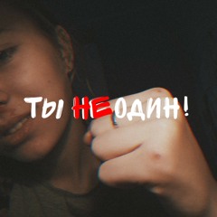 ÐанаKонда - ты не один!