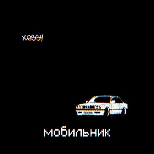 Stream СЕРГЕЙ ШНУРОВ - МОБИЛЬНИК ( XESSY REMIX) By XESSY | Listen.