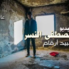عبيد ارقام - مصطفي النسر (Official music video) |