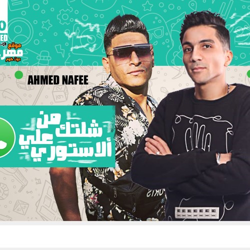 مهرجان شلتك من على الاستورى – احمد نافع و محمد الزعيم – كلمات مصطفى الجن – توزيع اسلام ساسو