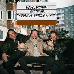Макс Корж - Малый Повзрослел (LIVIX Remix)