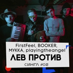 FirstFeel, BOOKER, МУККА, playingtheangel - Лев Против (prod. by @iamfirstfeel)
