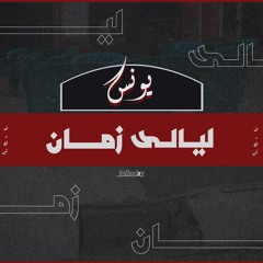 Layaly Zaman | ليالي زمان