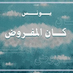 Kan El Mafroud | كان المفروض