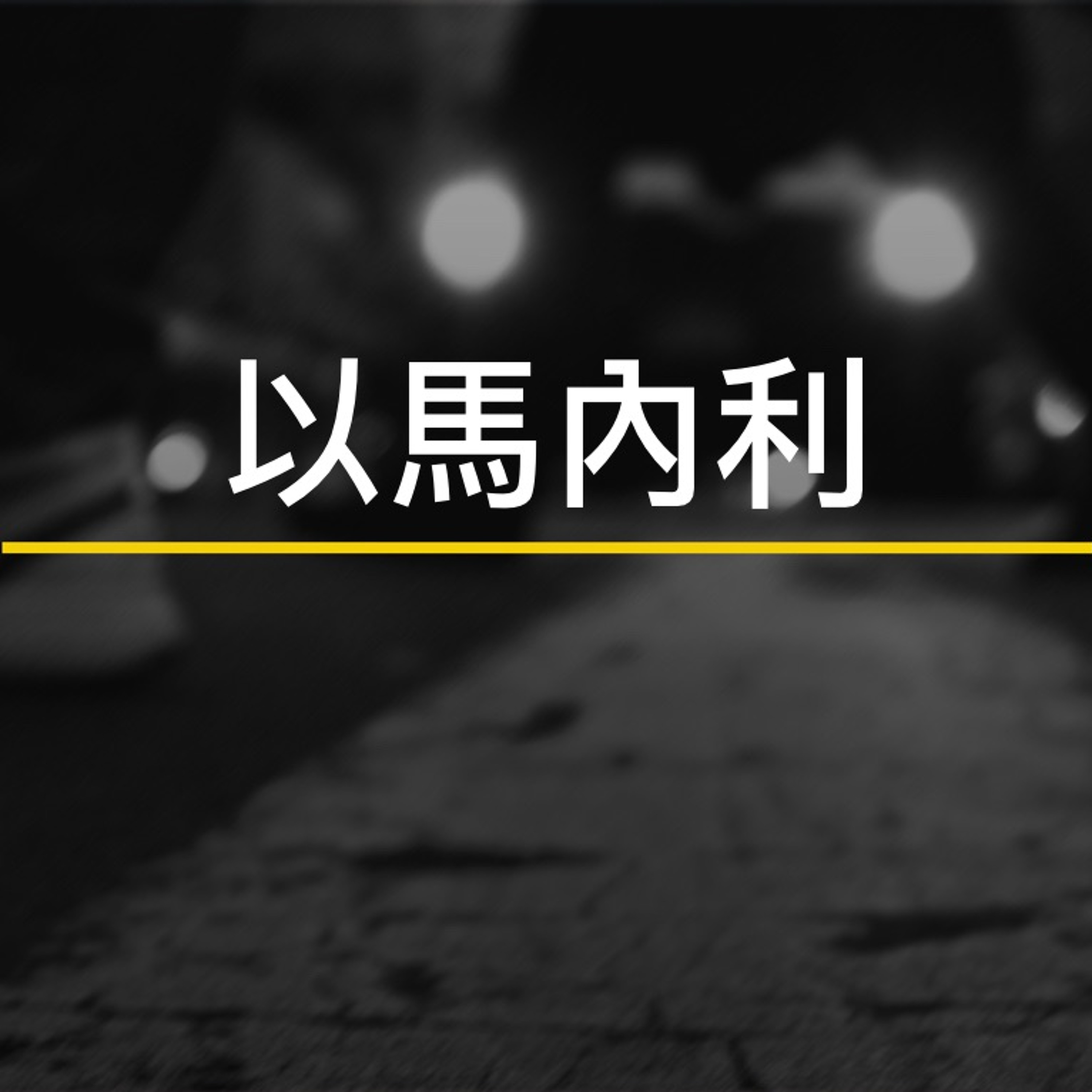 12/01/2019 以马内利—王唯权牧师 episode artwork