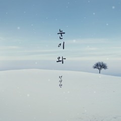 눈이 와 - 전성현 (It's Snowing)