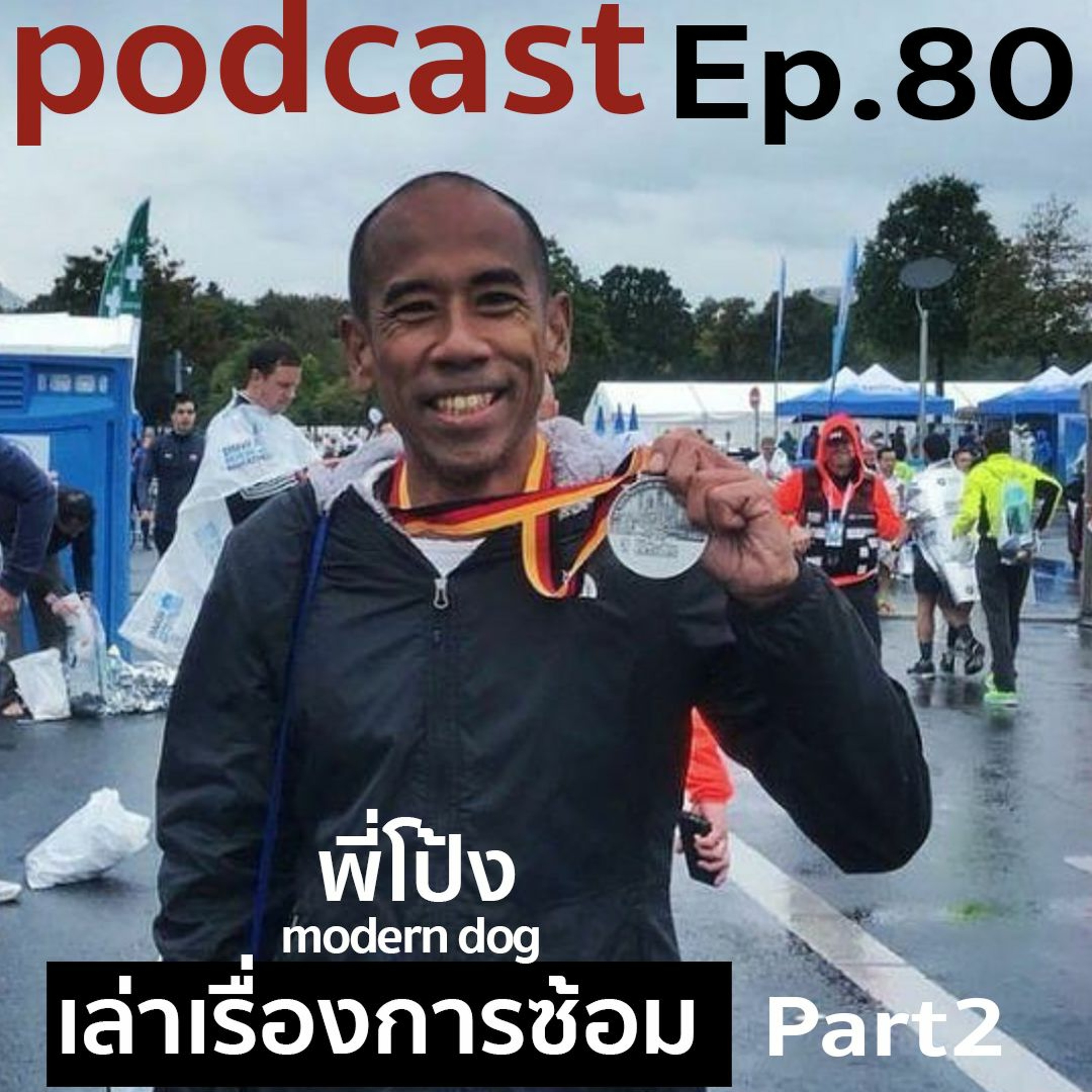 ep 80 พี่โป้งเล่าเรื่องการซ้อม มาราธอน episode artwork