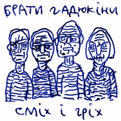 13. Біжу по граблях_бонус трек