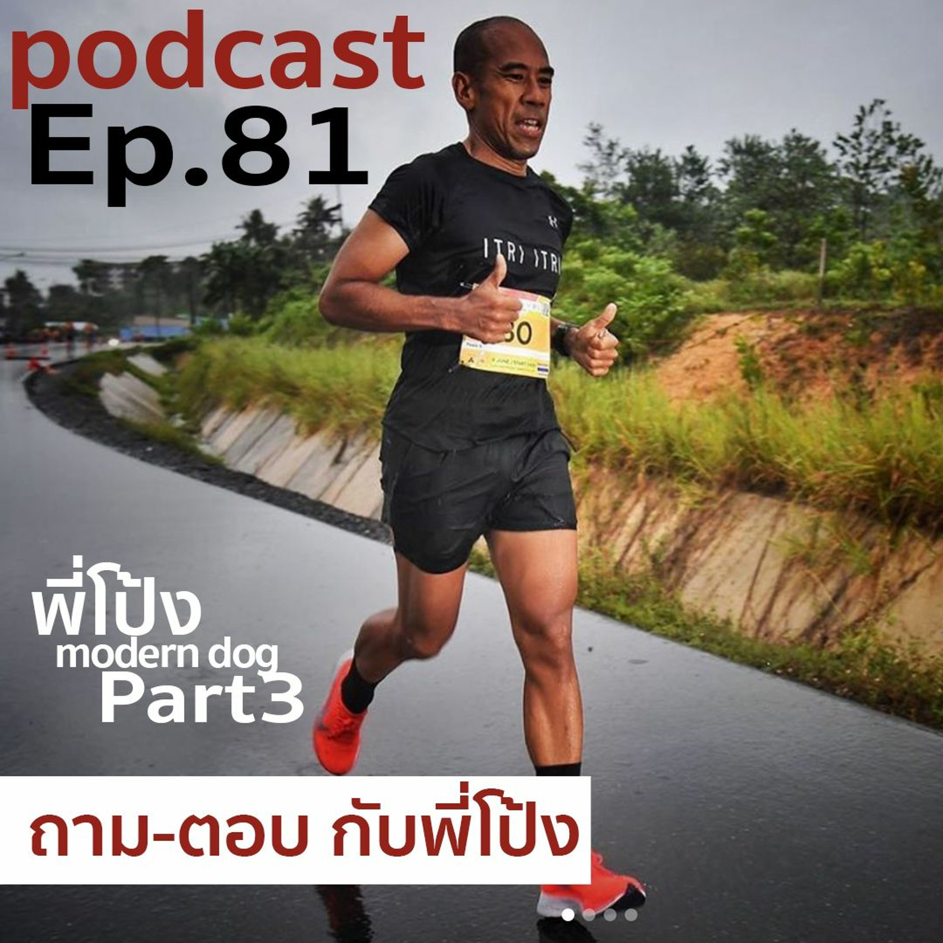 Ep 81 ถามตอบกับพี่โป้ง modern dog เรื่องวิ่ง episode artwork