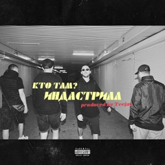 2.Кто ТАМ  - До Слез