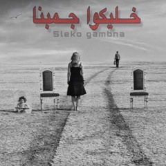 5leko gambna _ seven | خليكوا جمبنا _ سيفن