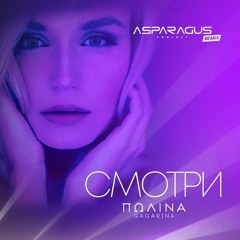 П. Гагарина - Смотри (ASPARAGUSproject Remix)