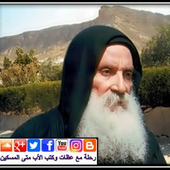 الأب متى المسكين: التجسد فرح الخلاص للبشرية الحزينة