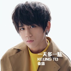 姜濤 KEUNG TO - 一天多一點 (iTunes ver.)