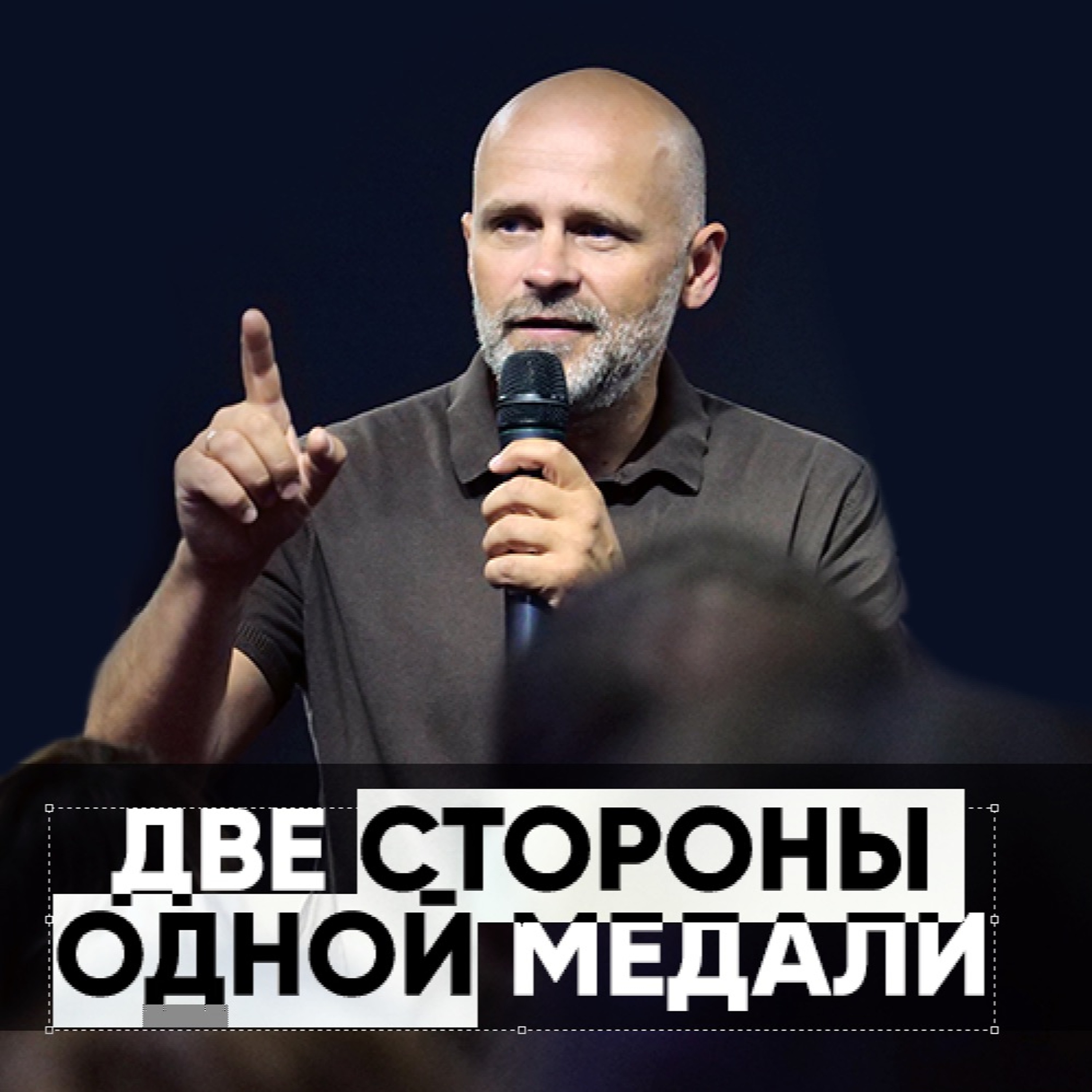 Две стороны одной медали - 1 декабря 2019 - Виктор Брянцев episode artwork