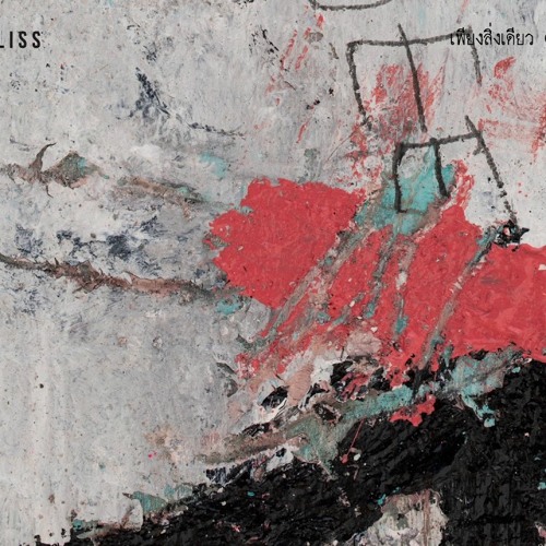 Solitude Is Bliss - เพียงสิ่งเดียว (Just One Thing)