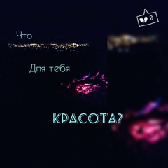 Что для тебя красота?