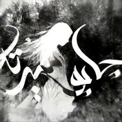 Cover | جابوا سيرته - أصالة🎤🎼