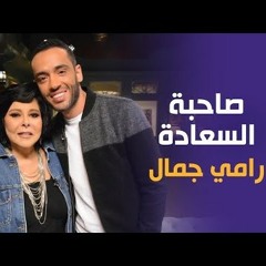 ميدلي من ألحان رامي جمال - برنامج صاحبة السعاده