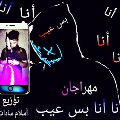 مهرجان_خارب_مصر_مهرجان_انا انا بس عيب_غناء_حمو الماجك-اسلام سادات_توزيع_اسلام سادات2020
