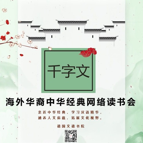 千字文 第一课 德国文德书院王莉讲解 海外华裔经典网络读书会by Cdkb Akademie 德国文德书院